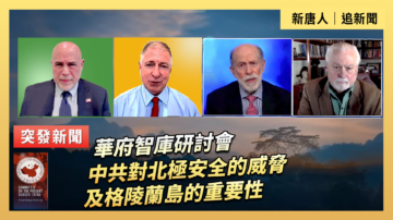 【直播】華府智庫研討會：中共對北極安全的威脅及格陵蘭島的重要性