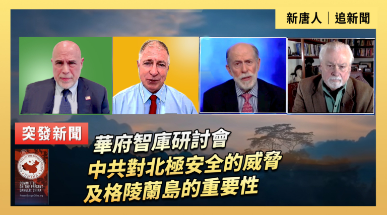 【直播】華府智庫研討會：中共對北極安全的威脅及格陵蘭島的重要性