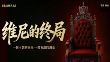 政治諷刺劇《維尼的終局》爆紅 引爆華人追劇潮