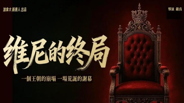 政治諷刺劇《維尼的終局》爆紅 引爆華人追劇潮