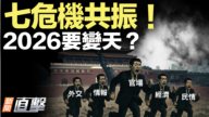 【新聞直擊】七危機共振！2026要變天？
