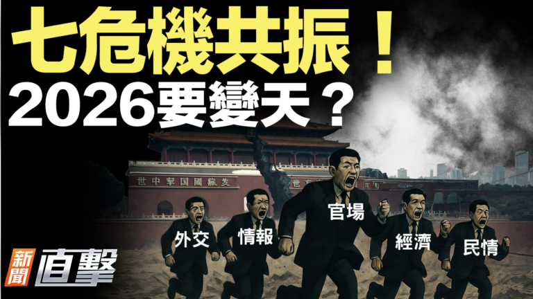 【新聞直擊】七危機共振！2026要變天？
