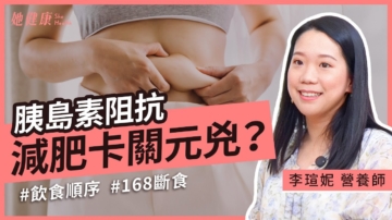 【她健康】減肥失敗的關鍵：胰島素在作怪！