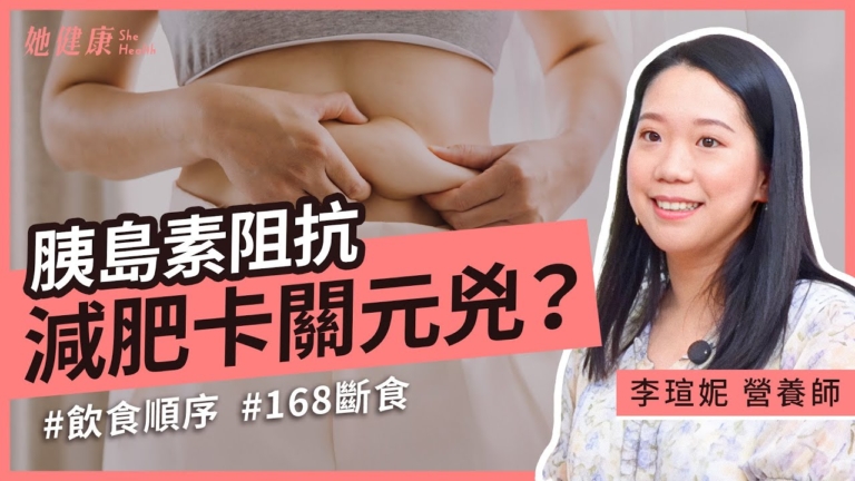 【她健康】減肥失敗的關鍵：胰島素在作怪！