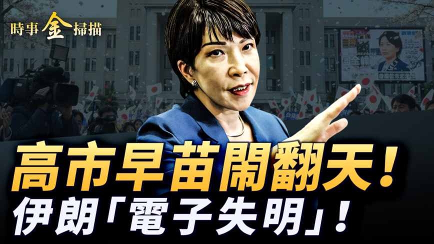【時事金掃描】高市早苗解散國會 中國記者在伊朗被打