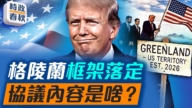 【時政春秋】格陵蘭框架落定 協議內容是啥？