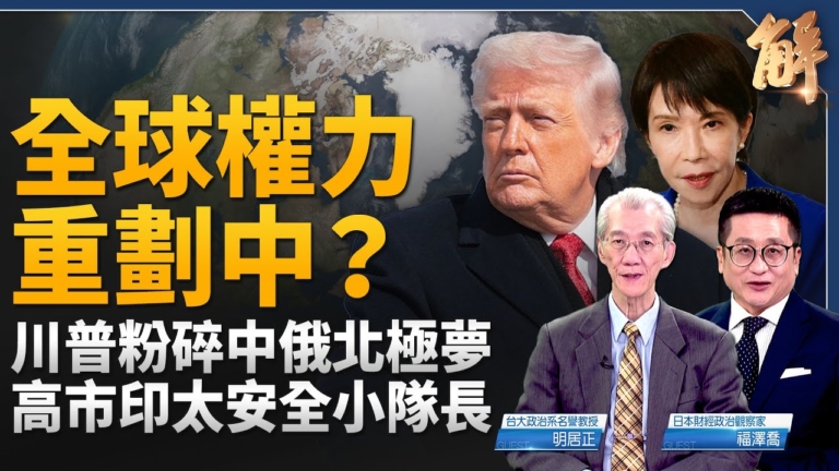 【新聞大破解】格陵蘭協議北約3.0？中共將爆兵變？