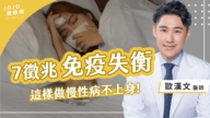 【健康1+1】7徵兆 免疫失衡