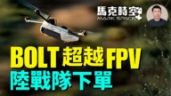 【馬克時空】美海陸戰隊訂購600架Bolt-M AI精準火力無人機
