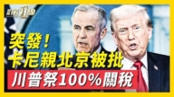 卡尼親北京面臨制裁 川普祭100%關稅