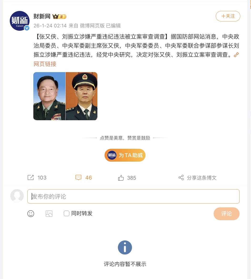 张又侠被查中共严控国内社交媒体评论