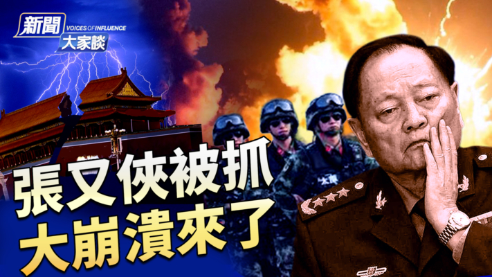 【新聞大家談】張又俠被抓 大崩潰來了！