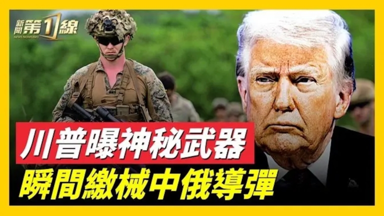 川普曝神祕武器 瞬間繳械中俄導彈