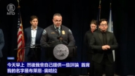 【直播】明尼阿波利斯市官員就槍擊事件舉行記者會