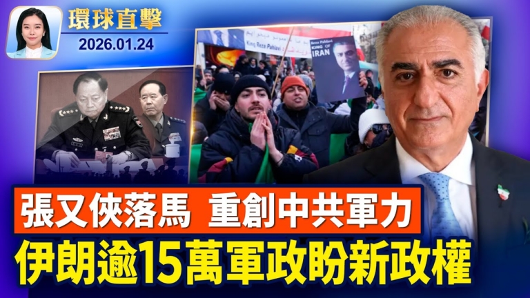 【環球直擊】1月24日完整版