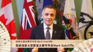 加拿大渥太华市长 Mark Sutcliffe给观众拜年