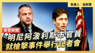 【直播】明尼阿波利斯市官员就枪击事件举行记者会