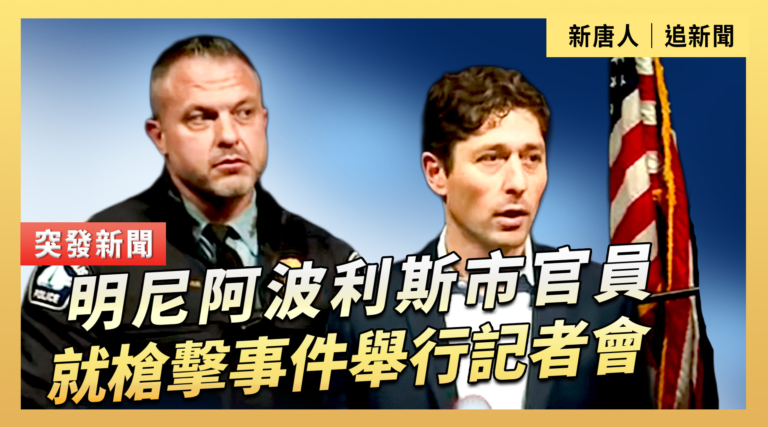【直播】明尼阿波利斯市官員就槍擊事件舉行記者會