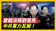 【威廉希尔体育官网第一线】实战派张刘落马 中共军力瓦解