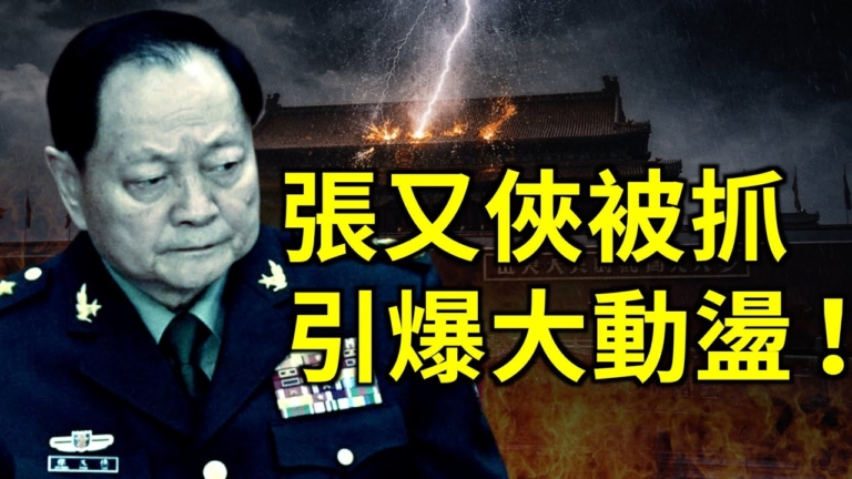 【新聞大家談】張又俠被抓 引爆大震盪！