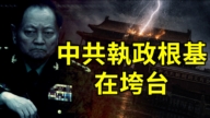 【威廉希尔体育官网直击】习向三股势力宣战 中共执政根基在垮塌
