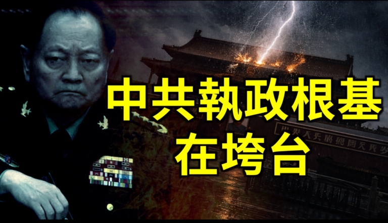 【新聞直擊】習向三股勢力宣戰 中共執政根基在垮塌