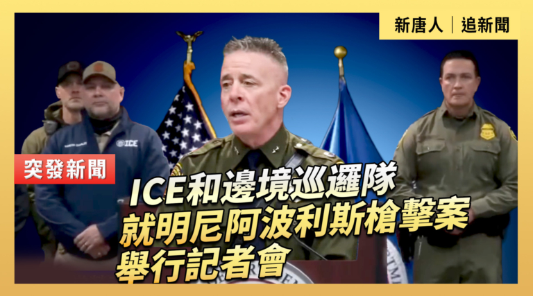 【直播】ICE和邊境巡邏隊就最新移民執法行動舉行記者會