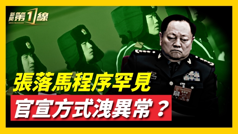 【新聞第一線】張又俠落馬程序罕見 官宣方式洩異常？