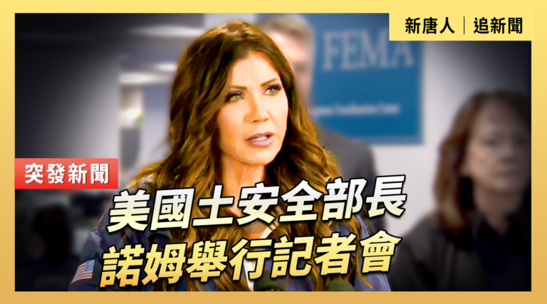 【直播】美國土安全部長諾姆舉行記者會