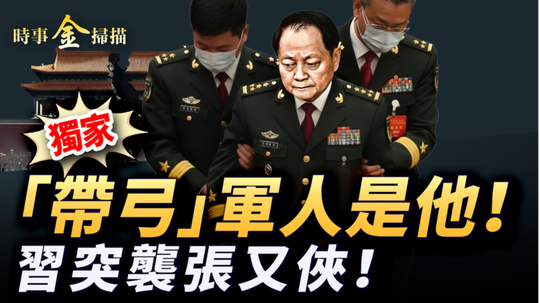 【時事金掃描】張又俠落馬 獨家揭祕《推背圖》中帶弓軍人