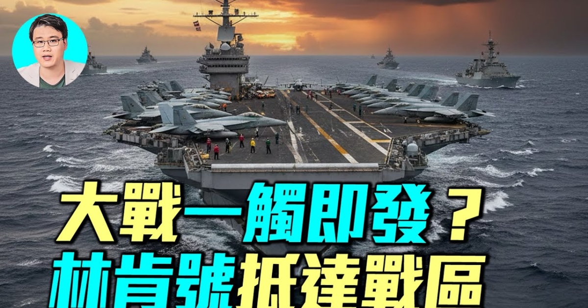 【军事情报局】美航母林肯号抵中东 大兵压境 | 伊朗试射洲际导弹 | 林肯号航母战斗群 | 新唐人电视台