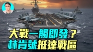 【軍事情報局】美航母林肯號抵中東 大兵壓境