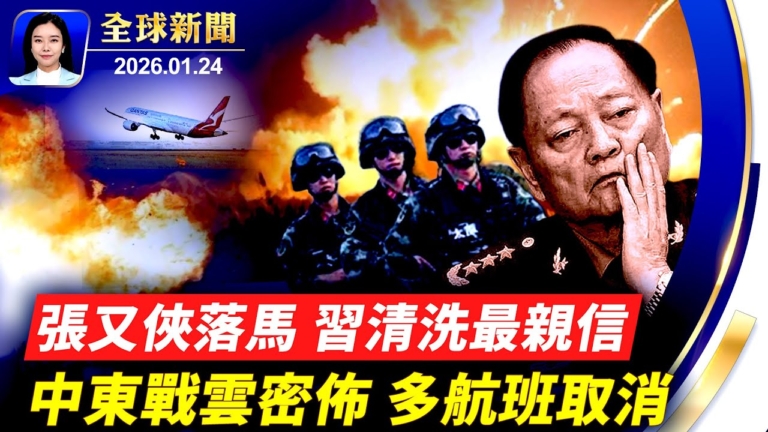 【全球新聞】1月24日完整版