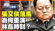 【威廉希尔体育官网大家谈】张又侠为何错失良机？中南海最波诡云谲时刻