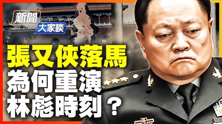 【新聞大家談】張又俠為何錯失良機？中南海最波詭雲譎時刻