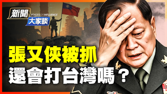 【新聞大家談】張又俠被抓 還會打台灣嗎？