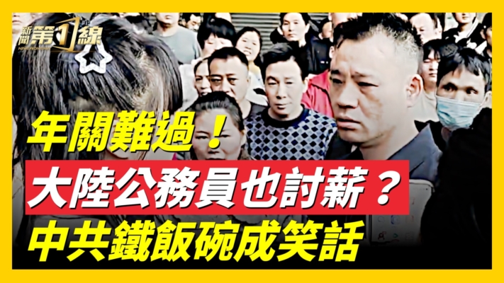 【新聞第一線】大陸公務員也討薪？ 中共鐵飯碗成笑話