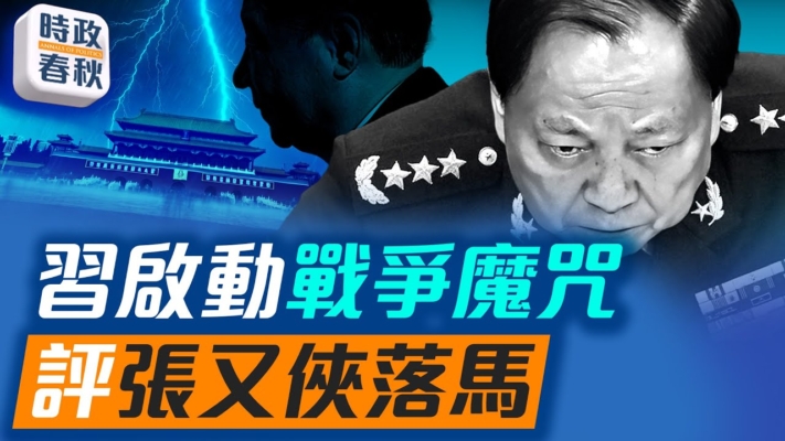 【時政春秋】張又俠劉振立被官宣落馬 中央軍委幾乎被清空