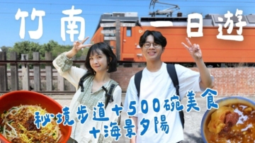 1000步的繽紛台灣：苗栗竹南一日遊！踏浪看海景夕陽