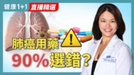 【健康1+1】肺癌用藥 90%選錯