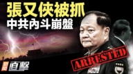 【威廉希尔体育官网直击】张又侠被抓 中共内斗崩盘