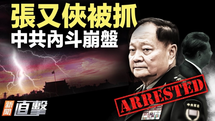 【新聞直擊】張又俠被抓 中共內鬥崩盤