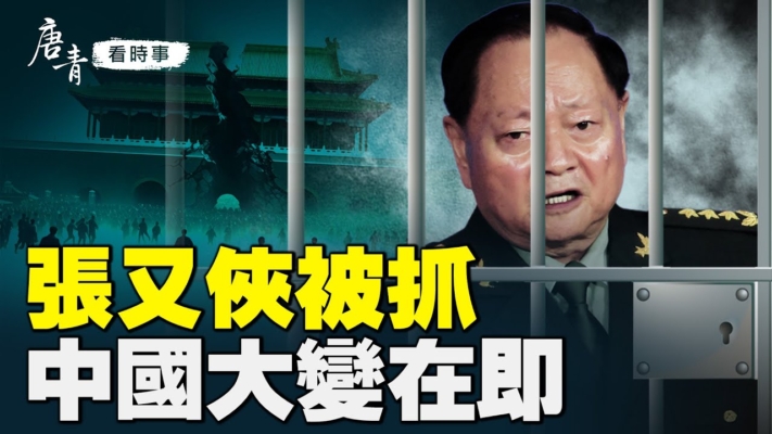 【唐青看時事】張又俠被抓 中國巨變在即