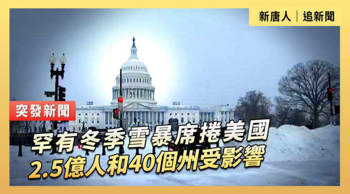 【直播】罕有冬季雪暴席捲美國 2.5億人和40個州受影響