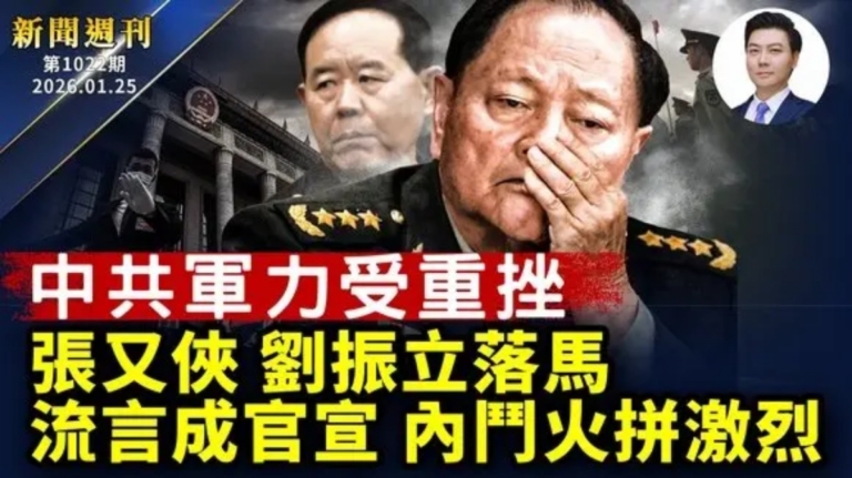 【新聞週刊】第1022期（2026/1/24）