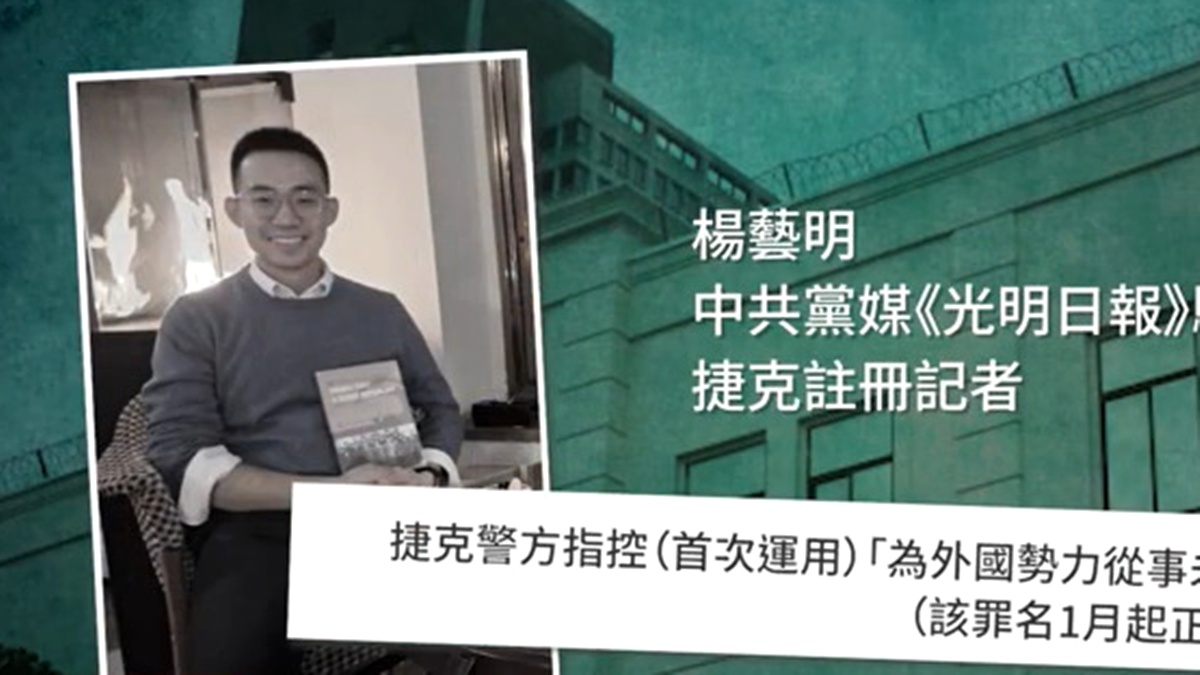 【禁闻】中共党媒记者涉间谍案 捷克收网