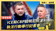【直播】ICE和CBP就明尼阿波利斯執法行動舉行記者會