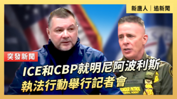 【直播】ICE和CBP就明尼阿波利斯執法行動舉行記者會
