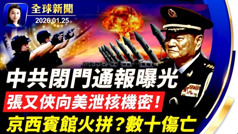 【全球新聞】1月25日完整版