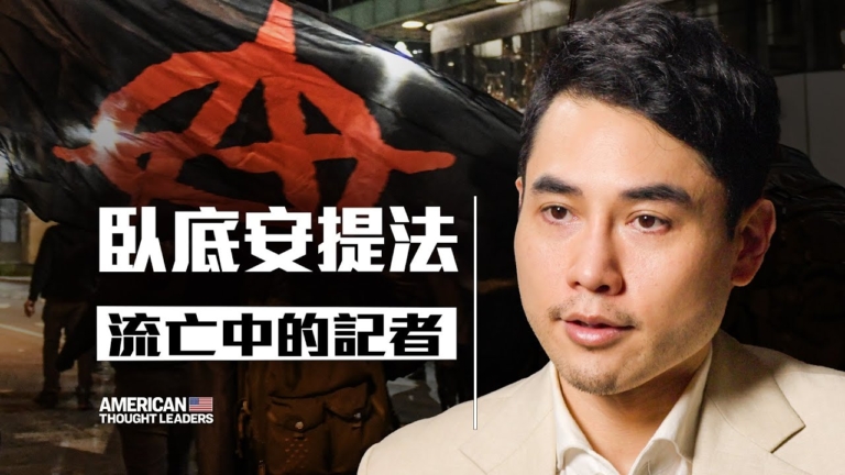 【思想領袖】臥底安提法 流亡中的記者